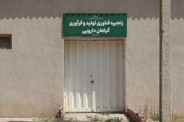 زنجیره فناوری تولید و فرآوری گیاهان دارویی