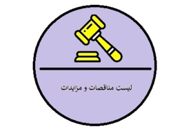 لیست مناقصه ها و مزایدها