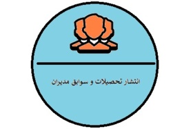 انتشار تحصیلات و سوابق مدیران