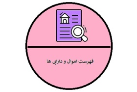فهرست اموال و  دارایی ها