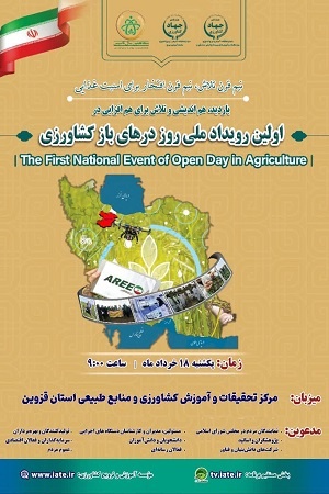 اولین رویداد ملی روز درهای باز کشاورزی