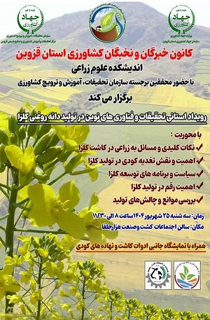 رویداد استانی تحقیقات و فناوری های نوین در تولید دانه روغنی کلزا