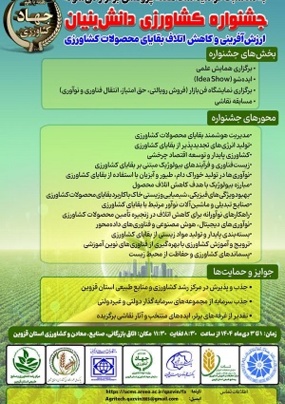 جشنواره کشاورزی دانش بنیان