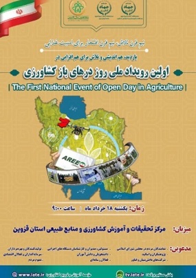 اولین رویداد ملی روز درهای باز کشاورزی