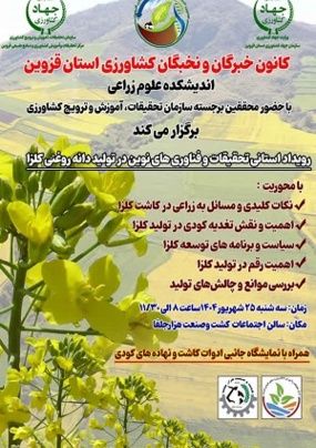 رویداد استانی تحقیقات و فناوری های نوین در تولید دانه روغنی کلزا