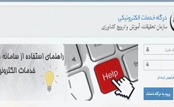 درگاه خدمات الکترونیک سازمان