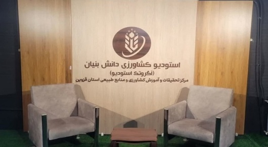 قزوین پیشگام ترویج نوآورانه؛ بهره‌برداری از نخستین استودیو تخصصی کشاورزی دانش‌بنیان کشور