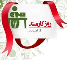 پیام تبریک مهرزاد محصص مستشاری به مناسبت روز کارمند