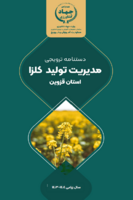 هم افزایی در برنامه الگوی کشت (انتشار  دستنامه ترویجی مدیریت تولید کلزا استان قزوین)