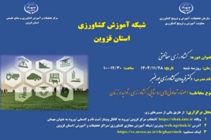 وبینار کشاورزی حفاظتی در شبکه آموزش کشاورزی قزوین