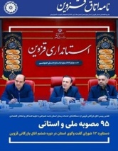 چاپ ششمین مقاله از محقق مرکز تحقیقات کشاورزی در نشریه « نامه اتاق قزوین» شماره ۶۵