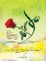 پیام‌ تبریک دکتر مهرزاد محصص مستشاری به مناسبت ولادت حضرت علی ع و روز پدر