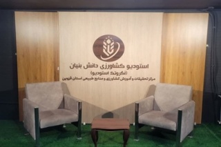 قزوین پیشگام ترویج نوآورانه؛ بهره‌برداری از نخستین استودیو تخصصی کشاورزی دانش‌بنیان کشور