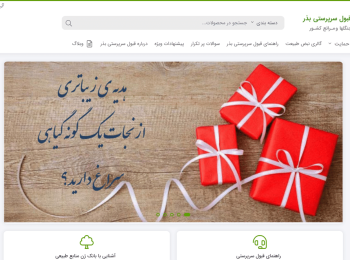 قبول سرپرستی بذر