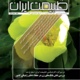 مجله طبیعت ایران