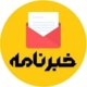 خبرنامه