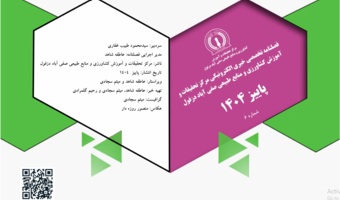 فصلنامه تخصصی خبری الکترونیکی شماره ششم- پاییز ۱۴۰۴