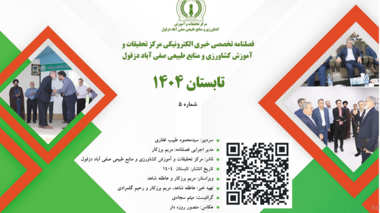 فصلنامه تخصصی خبری الکترونیکی شماره پنجم- تابستان۱۴۰۴