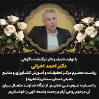 پیام تسلیت معاون وزیر و رئیس سازمان تات به مناسبت درگذشت رئیس مرکز تحقیقات و آموزش کشاورزی و منابع طبیعی استان سمنان(شاهرود)