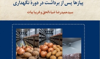 انتشار نشریه فنی «روش‌های کنترل جوانه‌زنی غده‌ها و پیازها پس از برداشت»