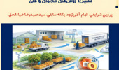 ارائه راهکارهای فنی برای کاهش ضایعات در زنجیره تأمین از باغ تا مصرف