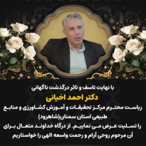 پیام تسلیت معاون وزیر و رئیس سازمان تات به مناسبت درگذشت رئیس مرکز تحقیقات و آموزش کشاورزی و منابع طبیعی استان سمنان(شاهرود)