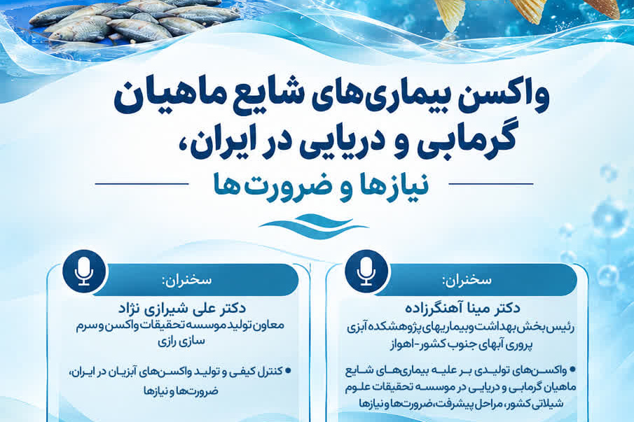 واکسن ماهیان گرمابی ودریایی