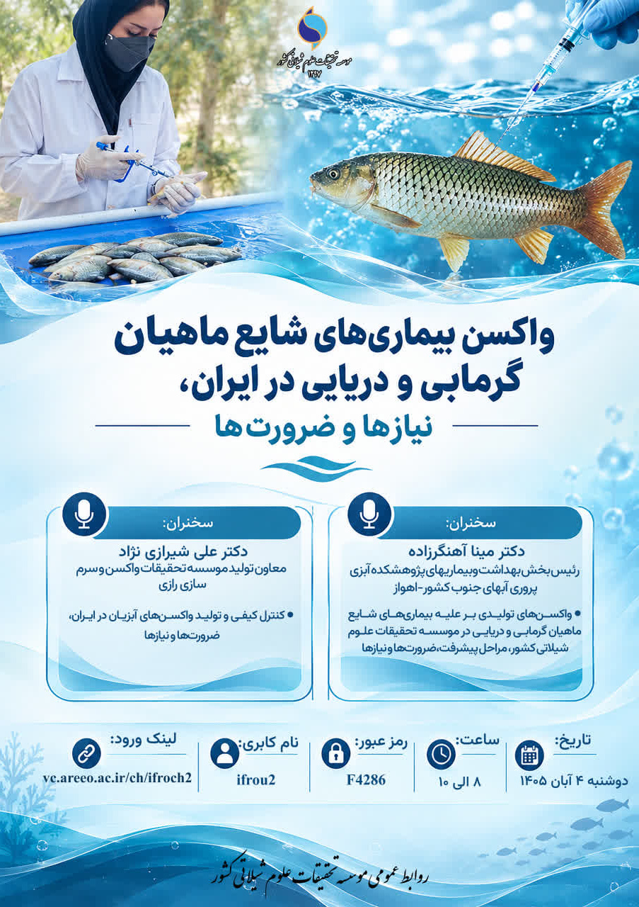 واکسن ماهیان گرمابی ودریایی