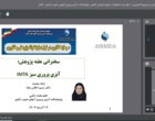 برگزاری سخنرانی‌های وبیناری با محور سرمایه‌گذاری در تولید با پشتوانه پژوهش و فناوری در پژوهشکده آبزی‌پروری آب‌های جنوب کشور