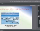 برگزاری سخنرانی‌های وبیناری با محور سرمایه‌گذاری در تولید با پشتوانه پژوهش و فناوری در پژوهشکده آبزی‌پروری آب‌های جنوب کشور