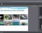 برگزاری سخنرانی‌های وبیناری با محور سرمایه‌گذاری در تولید با پشتوانه پژوهش و فناوری در پژوهشکده آبزی‌پروری آب‌های جنوب کشور
