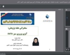برگزاری سخنرانی‌های وبیناری با محور سرمایه‌گذاری در تولید با پشتوانه پژوهش و فناوری در پژوهشکده آبزی‌پروری آب‌های جنوب کشور