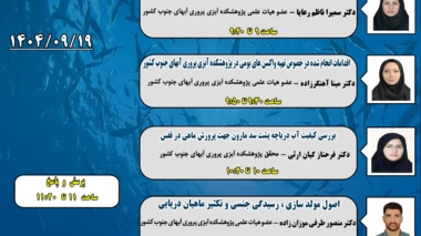 برگزاری سخنرانی‌های وبیناری با محور سرمایه‌گذاری در تولید با پشتوانه پژوهش و فناوری در پژوهشکده آبزی‌پروری آب‌های جنوب کشور