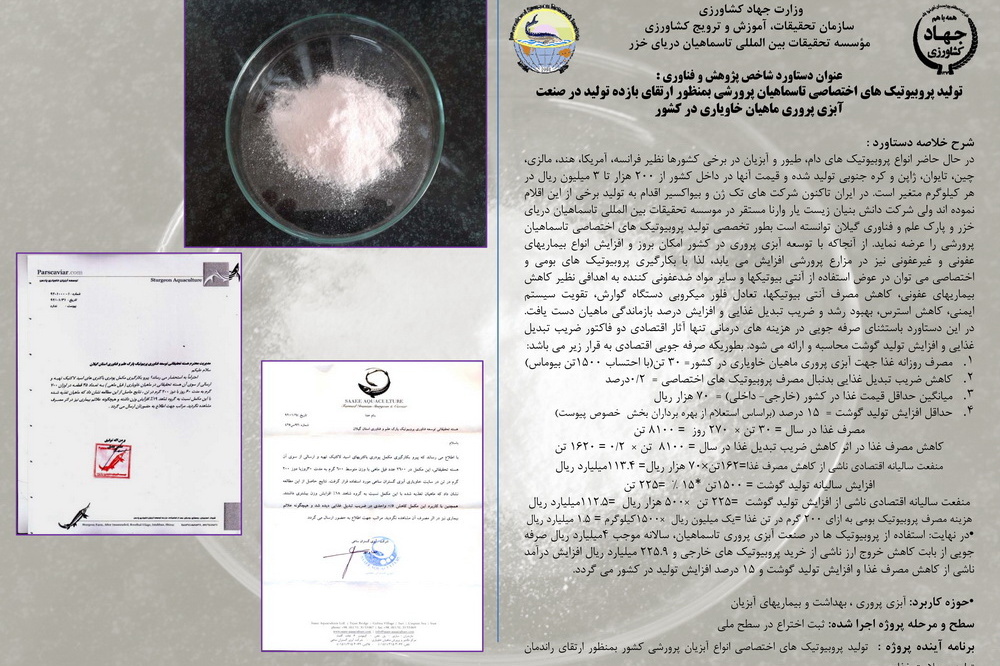 تولید پروبیوتیک‌های اختصاصی تاسماهیان پرورشی به‌منظور ارتقای بازده تولید در صنعت آبزی‌پروری ماهیان خاویاری در کشور