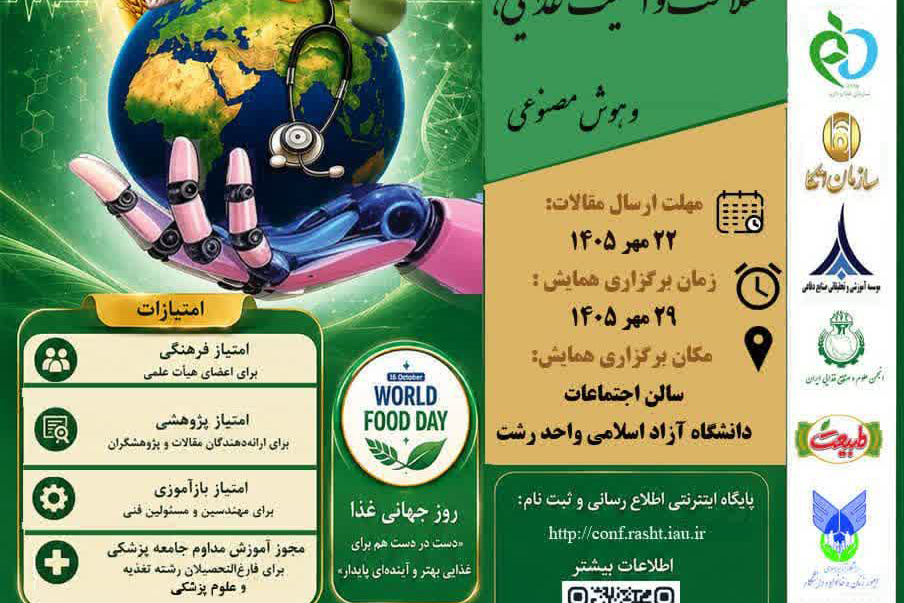 کنفرانس ملی حکمت، سلامت، امنیت غذایی و هوش مصنوعی