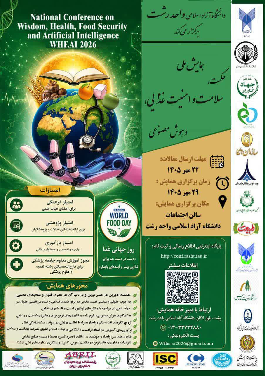 کنفرانس ملی حکمت، سلامت، امنیت غذایی و هوش مصنوعی
