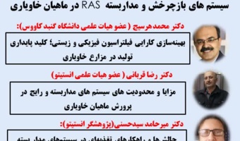 برگزاری نشست تخصصی علمی ـ ترویجی "سیستم‌های بازچرخش و مدار بسته (RAS) در ماهیان خاویاری"