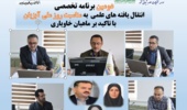 برگزاری دومین برنامه تخصصی- ترویجی  انتقال یافته های علمی به مناسبت روز ملی آبزیان با تاکید بر ماهیان خاویاری در انستیتو تحقیقات بین المللی ماهیان خاویاری