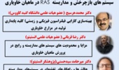 برگزاری نشست تخصصی علمی ـ ترویجی "سیستم‌های بازچرخش و مدار بسته (RAS) در ماهیان خاویاری"