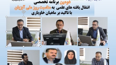 برگزاری دومین برنامه تخصصی- ترویجی  انتقال یافته های علمی به مناسبت روز ملی آبزیان با تاکید بر ماهیان خاویاری در انستیتو تحقیقات بین المللی ماهیان خاویاری