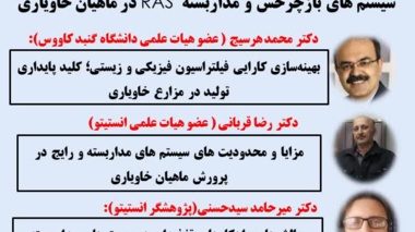 برگزاری نشست تخصصی علمی ـ ترویجی "سیستم‌های بازچرخش و مدار بسته (RAS) در ماهیان خاویاری"