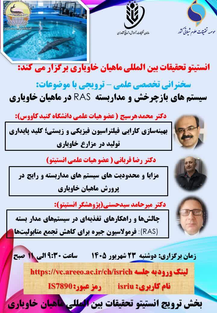 برگزاری نشست تخصصی علمی ـ ترویجی "سیستم‌های بازچرخش و مدار بسته (RAS) در ماهیان خاویاری"