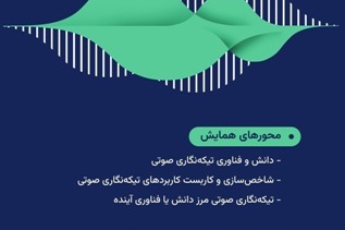همایش ملی تیکه نگاری صوتی