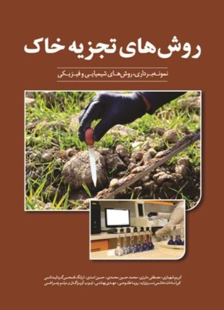 روش های تجزیه خاک