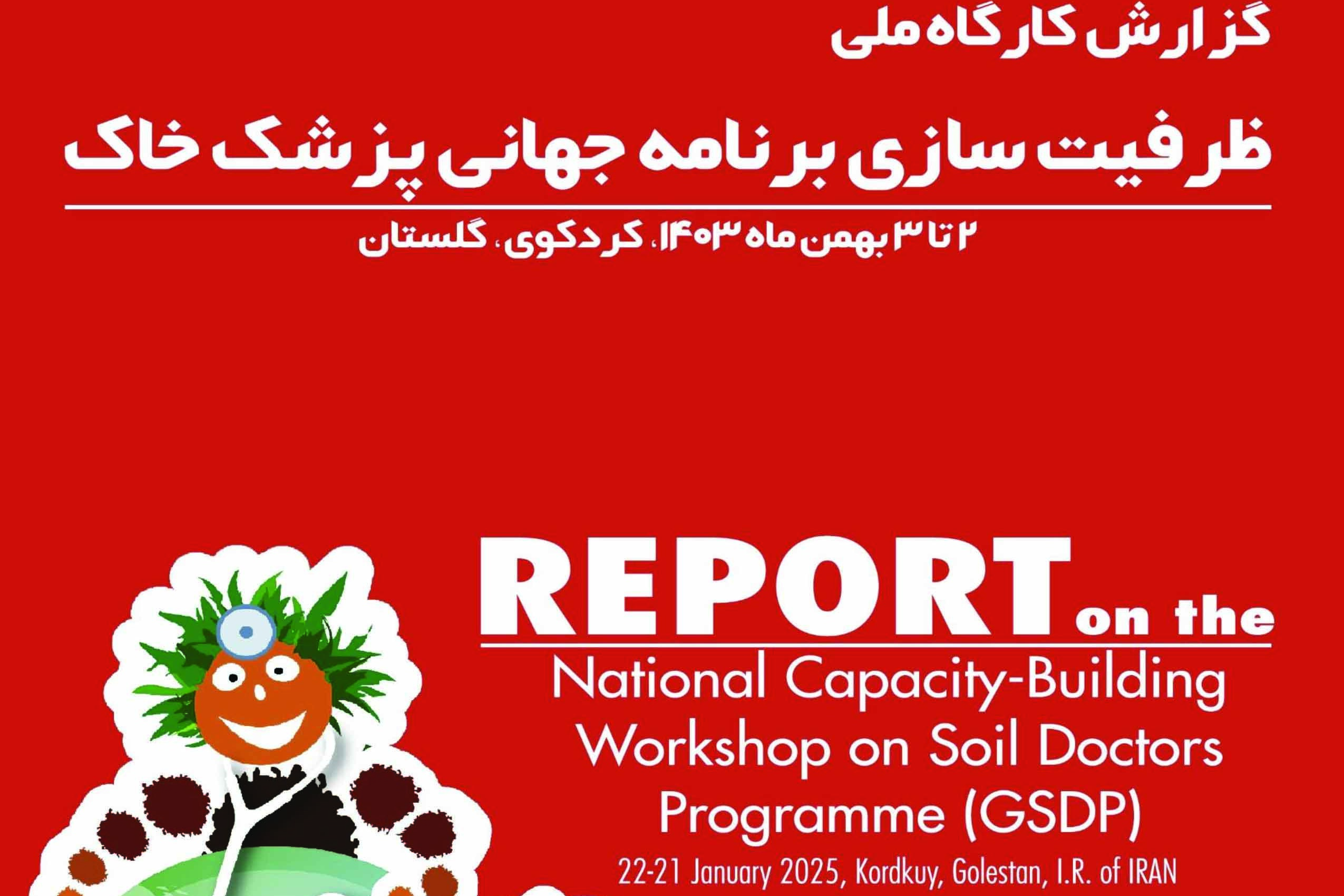 گزارش کارگاه پروژه پزشک خاک گلستان