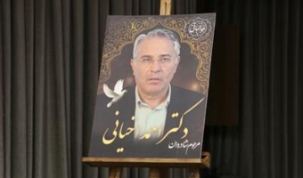 برگزاری مراسم یادبود زنده یاد دکتر احمد اخیانی