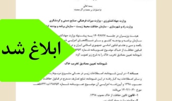 شیوهنامه تعیین مصادیق تخریب خاک ابلاغ شد