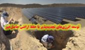 توسعه انرژی‌های تجدیدپذیر با حفظ اراضی حاصل‌خیز