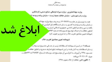 ‌شیوه‌نامه تعیین مصادیق تخریب خاک ابلاغ شد