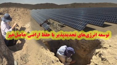 توسعه انرژی‌های تجدیدپذیر با حفظ اراضی حاصل‌خیز
